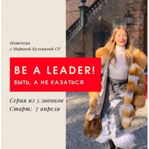 Лидер! Быть, а не казаться. Марина Кульпина