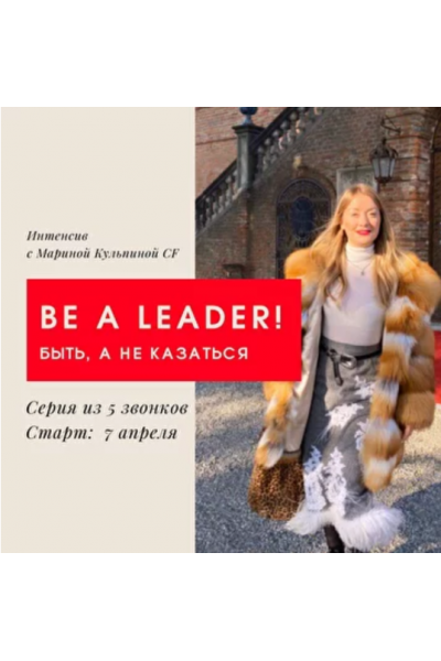 Лидер! Быть, а не казаться. Марина Кульпина
