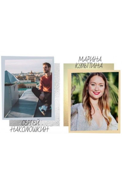 Класс «Отношения». Марина Кульпина, Сергей Наколюшкин