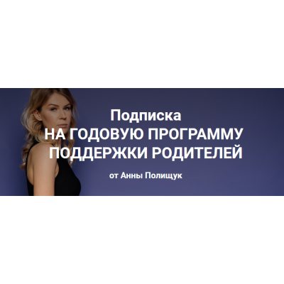 Годовая программа поддержки родителей. 1 месяц - октябрь 2022г. Анна Полищук