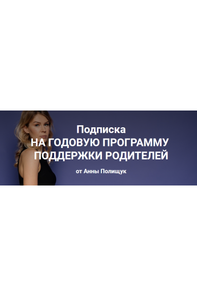Годовая программа поддержки родителей. 1 месяц - октябрь 2022г. Анна Полищук