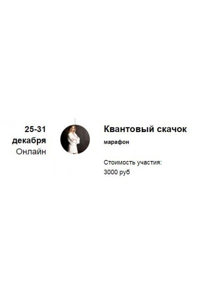 Квантовый скачок 2021. Марина Кульпина