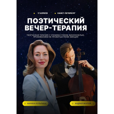 Поэтический вечер-терапия. Марина Кульпина