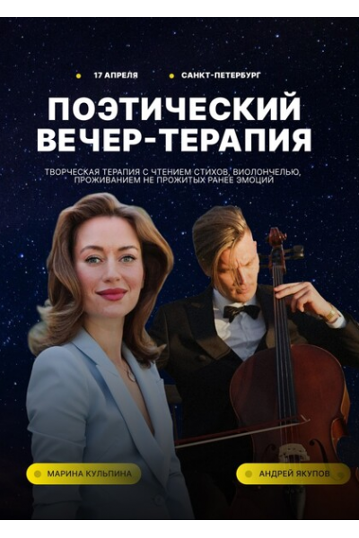 Поэтический вечер-терапия. Марина Кульпина