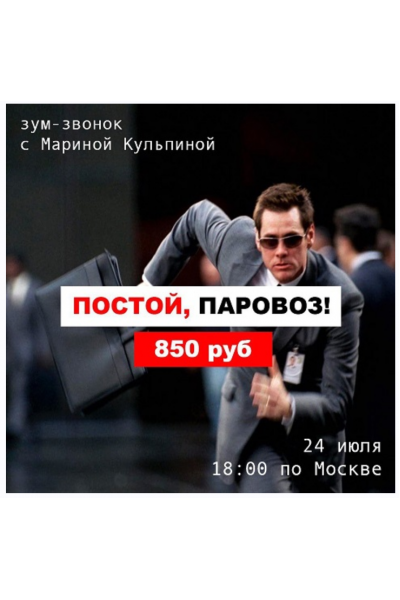 Постой, паровоз. Марина Кульпина