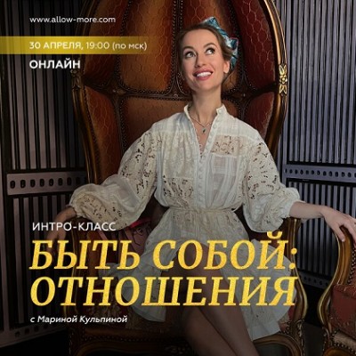 Интро-класс «Быть собой: отношения». Марина Кульпина