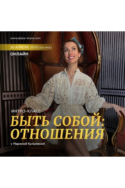 Интро-класс «Быть собой: отношения». Марина Кульпина