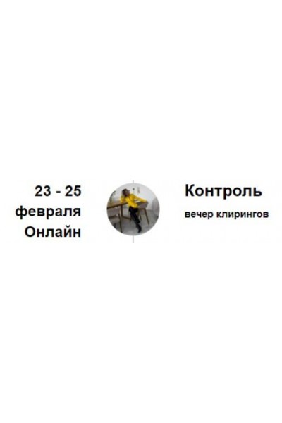 Вечер клирингов. Контроль. Марина Кульпина  Access