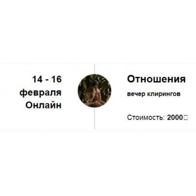 Вечер клирингов. Отношения. Марина Кульпина