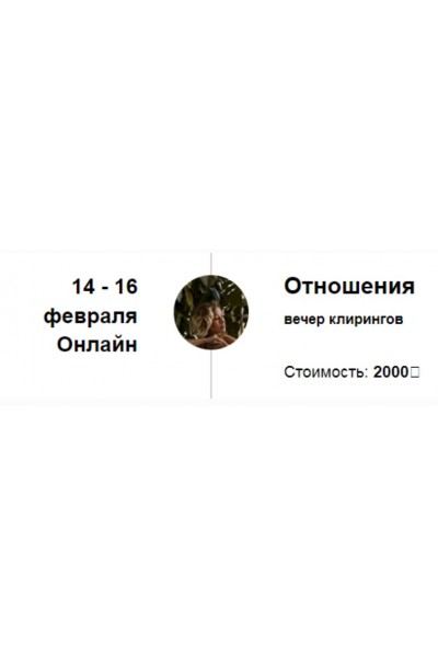 Вечер клирингов. Отношения. Марина Кульпина