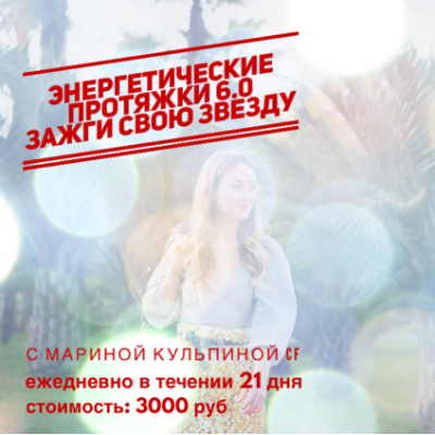 Энергетические протяжки 6.0. Марина Кульпина