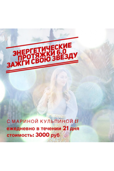 Энергетические протяжки 6.0. Марина Кульпина
