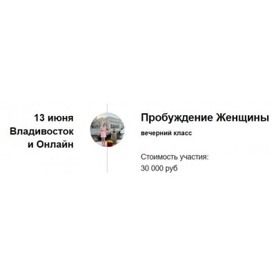 Вечерний класс «Пробуждение Женщины». Марина Кульпина