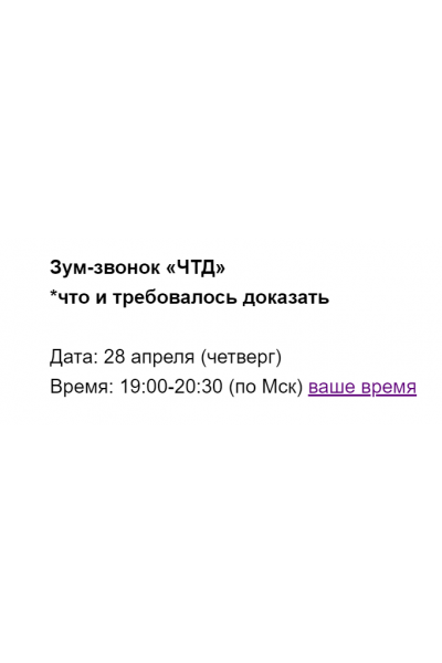Зум-звонок «ЧТД». Марина Кульпина