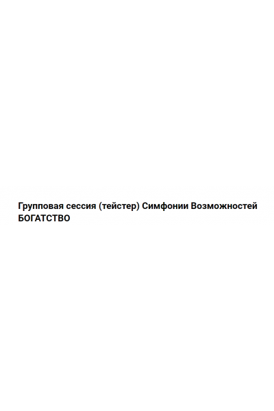 Групповая сессия тейстер Симфонии Возможностей Богатство. Марина Кульпина