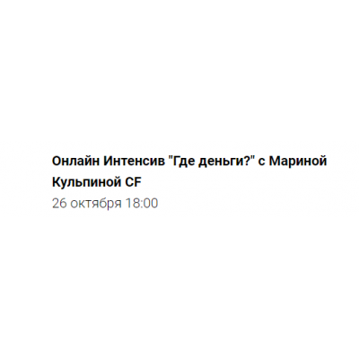 Где деньги?. Марина Кульпина