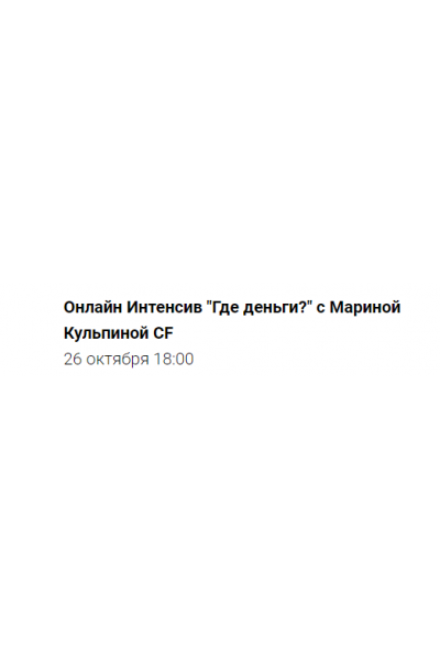 Где деньги?. Марина Кульпина