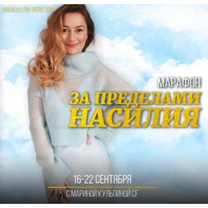 Марафон За пределами насилия. Марина Кульпина