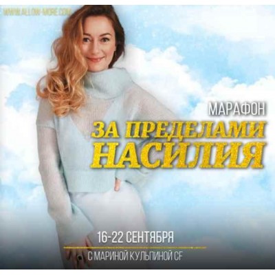 Марафон За пределами насилия. Марина Кульпина