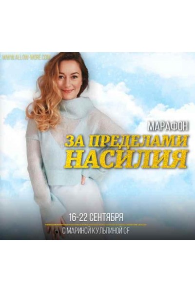 Марафон За пределами насилия. Марина Кульпина