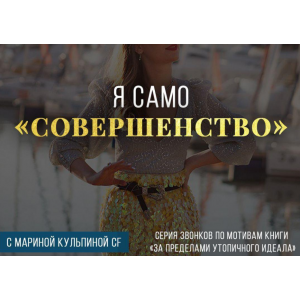 Я само совершенство. Марина Кульпина
