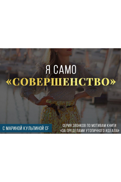 Я само совершенство. Марина Кульпина