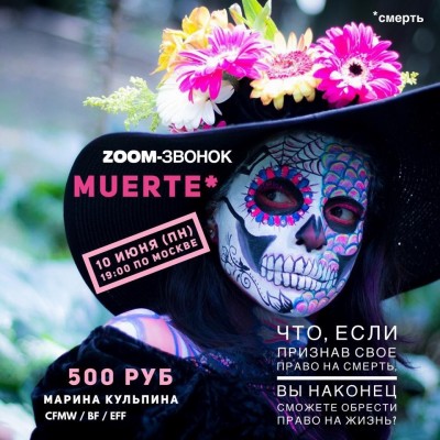 Звонок Muerte. Марина Кульпина