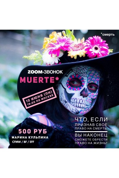 Звонок Muerte. Марина Кульпина