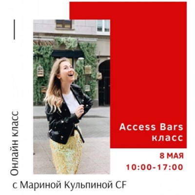 Класс Access Bars. Марина Кульпина