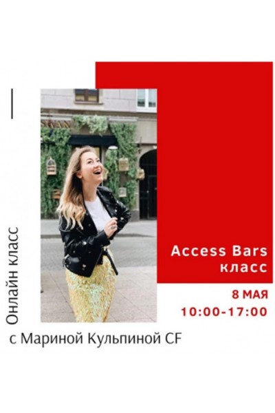 Класс Access Bars. Марина Кульпина
