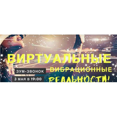 Виртуальные вибрационные реальности. Марина Кульпина