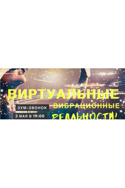 Виртуальные вибрационные реальности. Марина Кульпина