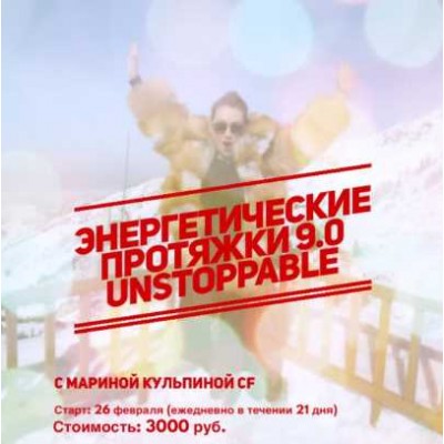Энергетические протяжки 9.0 UNSTOPPABLE. Марина Кульпина