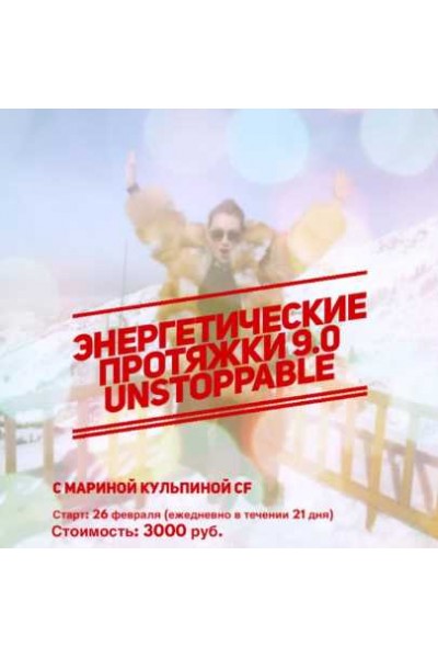 Энергетические протяжки 9.0 UNSTOPPABLE. Марина Кульпина