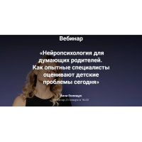 Нейропсихология для думающих родителей. Как специалисты оценивают детские проблемы. Анна Полищук