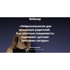 Нейропсихология для думающих родителей. Как специалисты оценивают детские проблемы. Анна Полищук