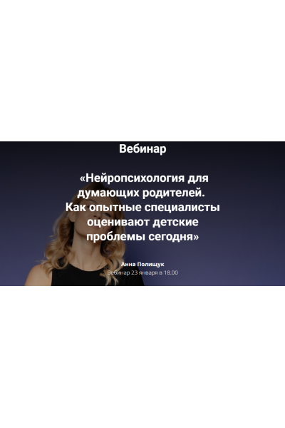 Нейропсихология для думающих родителей. Как специалисты оценивают детские проблемы. Анна Полищук