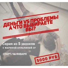 Деньги vs проблемы. Марина Кульпина