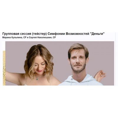 Групповая сессия тейстер Симфонии Возможностей Деньги. Марина Кульпина