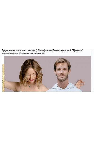Групповая сессия тейстер Симфонии Возможностей Деньги. Марина Кульпина