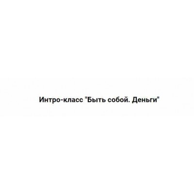 Быть собой. Деньги 2024. Марина Кульпина