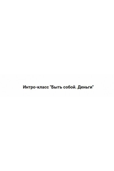 Быть собой. Деньги 2024. Марина Кульпина