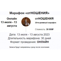 Марафон Отношения 2023. Марина Кульпина