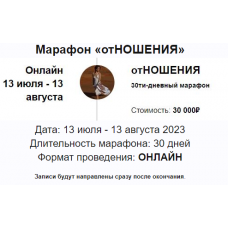 Марафон Отношения 2023. Марина Кульпина