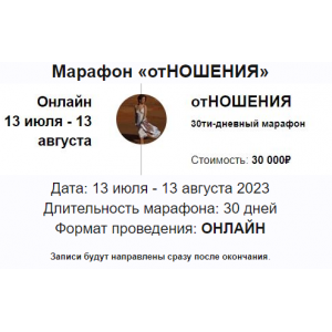 Марафон Отношения 2023. Марина Кульпина