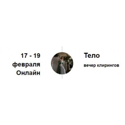 Вечер клирингов. Тело. Марина Кульпина Access