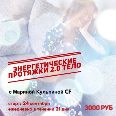 Энергетические протяжки 2.0 Тело. Марина Кульпина
