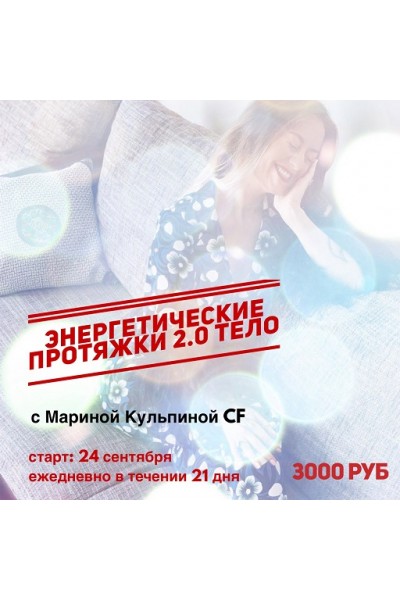 Энергетические протяжки 2.0 Тело. Марина Кульпина