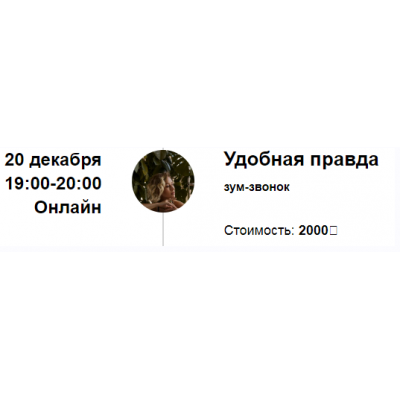 Зум-звонок: Удобная правда. Марина Кульпина