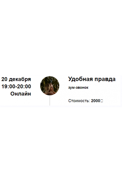 Зум-звонок: Удобная правда. Марина Кульпина